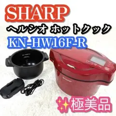 極美品❣️ SHARP ヘルシオ ホットクック KN-HW16Fのサムネイル