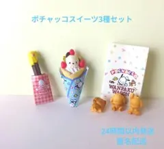ポチャッコ ミニチュアお菓子セット　リーメント撮影時開封　美品　ミニチュア