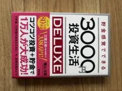 3000円投資生活 DELUXE