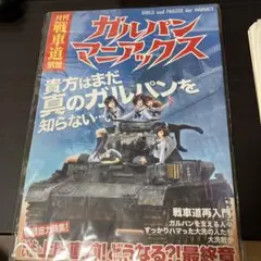 ガルパンマニアックス　ガールズ&パンツァー　月刊　戦車道　別冊　バンダイ