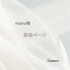 maru様 リクエスト 4点おまとめ