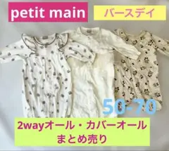 【まとめ売り】petit main 2wayオール２点・バースデイカバーオール