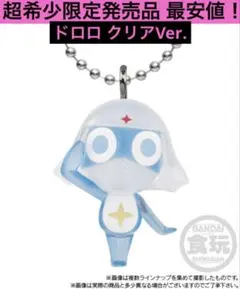 送料無料 ケロロ軍曹 マスコット&グミ であります！ ドロロ フィギュア ガチャ