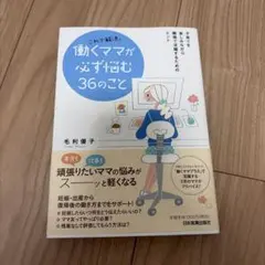これで解決。働くママが必ず悩む36のこと