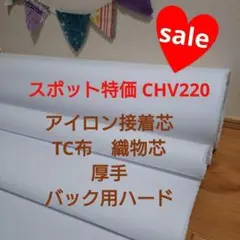 スポット特価 CHK219 アイロン接着芯 TC布厚手ハード3m→量変更OK