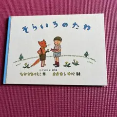 そらいろのたね