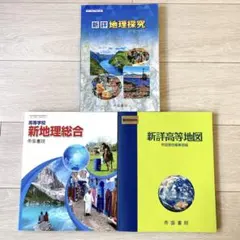 帝国書院　高等学校教科書　新詳地理探求・新地理総合・新詳高等地図　3冊