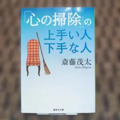 「心の掃除」の上手い人 下手な人