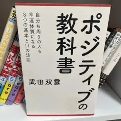 ポジティブの教科書 武田双雲