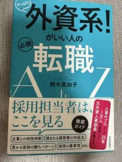 やっぱり外資系！がいい人の転職AtoZ 鈴木美加子 青春出版社