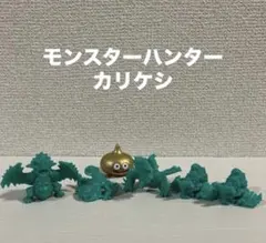 【モンスターハンター】カリケシ（緑）セット