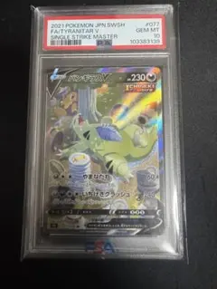 【24時間以内発送】バンギラス V SR SA PSA10 バンギラスv SA SR PSA10 一撃マスター PSA10鑑定済〕バンギラス