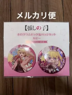 2026年最新】星野ルビー 缶バッジの人気アイテム - メルカリ