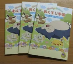 おくすり手帳　ポケットモンスター　カビゴン　3冊セット　お薬手帳　匿名配送