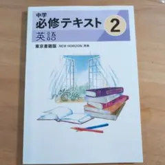 中学 必修テキスト 2 英語・国語セット