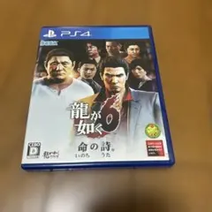 龍が如く6 命の詩。 PS4