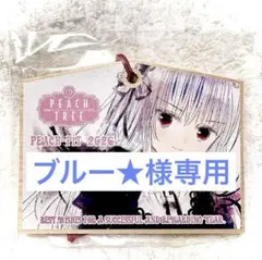 ブルー★様専用