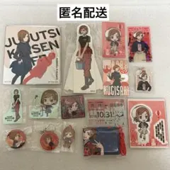 呪術廻戦　釘崎野薔薇　グッズまとめ売り　まとめセット