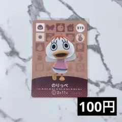 ★《100円》新品amiiboカード　第4弾 373 のりっぺ　あつ森