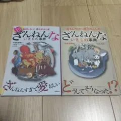 ざんねんないきもの事典 おもしろい!進化のふしぎ　2冊セット