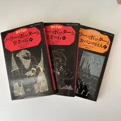 ハリー・ポッターと賢者の石 1-1,1-2,3-1