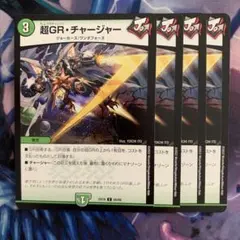 2026年最新】超GR・チャージャーの人気アイテム - メルカリ