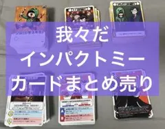 我々だ インパクトミー 街コンラプソディ編