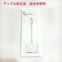 Lightning to Digital AV アダプター　アップル純正