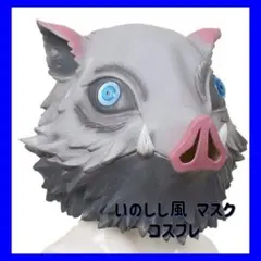 いのしし風 マスク コスプレ フリーサイズ