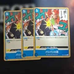 バリバリの銃 C OP10-060の3枚セット