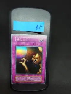 65 遊戯王OCG 落とし穴 　当時物