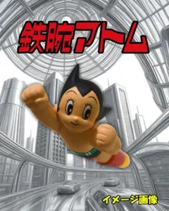 ■レトロ稀少■空飛ぶ鉄腕アトム 全長65cm 特大フィギュア Amazon.co.jp: 鉄腕アトム フライング フィギュア ASTRO BOY 空飛ぶ