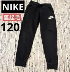 NIKE ナイキ　裏起毛　スウェット　ジョガーパンツ　長ズボン　120 130