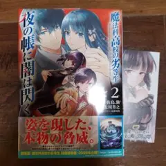 魔法科高校の劣等生 夜の帳に闇は閃く2