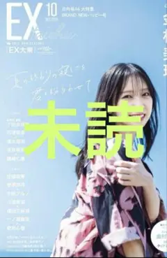 EX大衆 10月号　金村美玖　表紙　未読