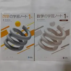 【未使用】東京書籍版 数学の学習ノート 1年