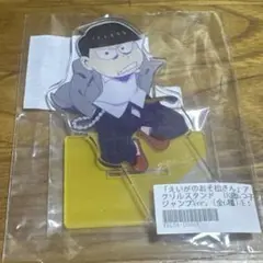 えいがのおそ松さん アクリルスタンド 18歳6つ子 ジャンプver 十四松