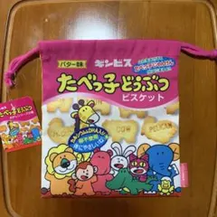 新品未使用　たべっ子どうぶつ ビスケット 巾着ポーチ