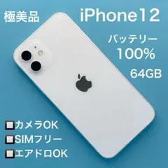 【極美品】iPhone12 バッテリー100% 64GB SIMフリー ホワイト