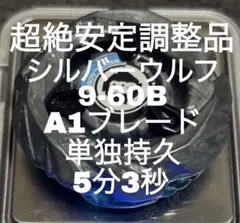 最終値下げ‼️【完璧調整品】シルバーウルフ 38.49g 9-60E A1 - メルカリ