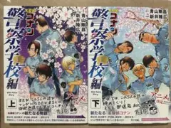 ら*マ様 名探偵コナン 警察学校編 上下