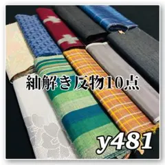 着物と帯オレンジ y490◾️正絹柔らか物解き反物10点◾️ - メルカリ
