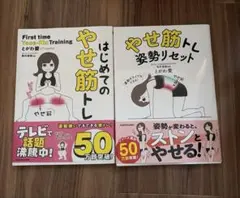 はじめてのやせ筋トレ　やせ筋トレ姿勢リセット　2冊セット