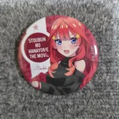 五等分の花嫁 THE MOVIE 中野五月缶バッジ