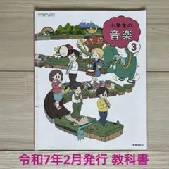 【小学生の音楽 3 】教育芸術社・小学3年生教科書✴︎令和7年2月発行