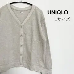 UNIQLO ユニクロ Vネックカーディガン ベージュ ワッフル生地 L 美品