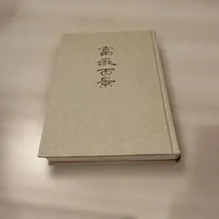 富嶽三十六景 葛飾北斎筆 全集浮世絵版画 別巻Ⅱ 集英社 富嶽三十六景 葛飾北斎筆 全集浮世絵版画別巻Ⅱ 集英社 - メルカリ