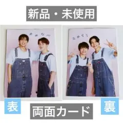 最終価格★【新品・未使用】両面カード　目黒蓮　渡辺翔太　深澤辰哉　ラウール