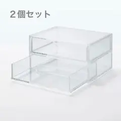 【 無印 】重なるアクリルケース 2段引出× 2個セット）