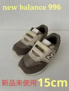 【15cm】 ニューバランス 996 スニーカー